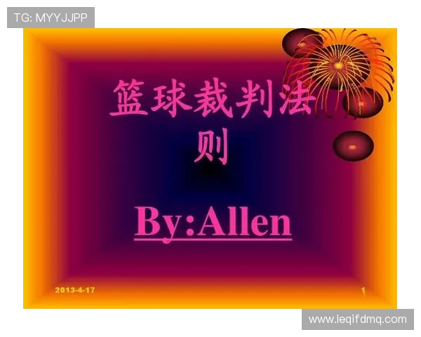 一图看懂篮球进攻重置规则要点，助你快速掌握判罚依据